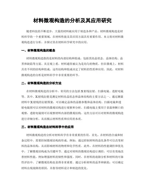 材料微观构造的分析及其应用研究