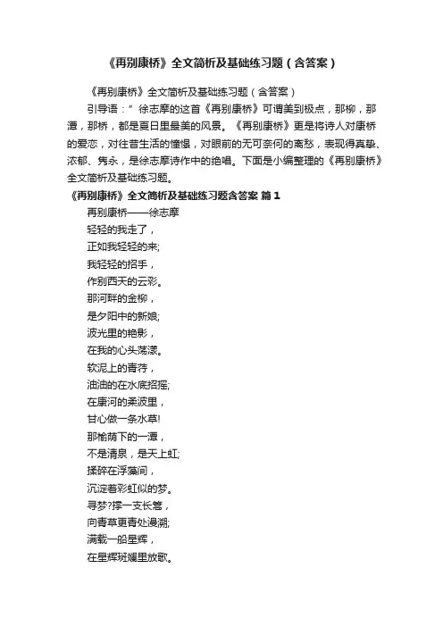 《再别康桥》全文简析及基础练习题（含答案）