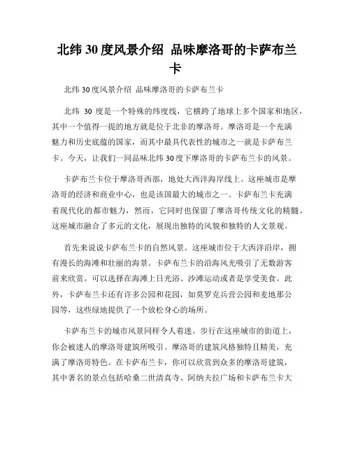  北纬30度风景介绍  品味摩洛哥的卡萨布兰卡
