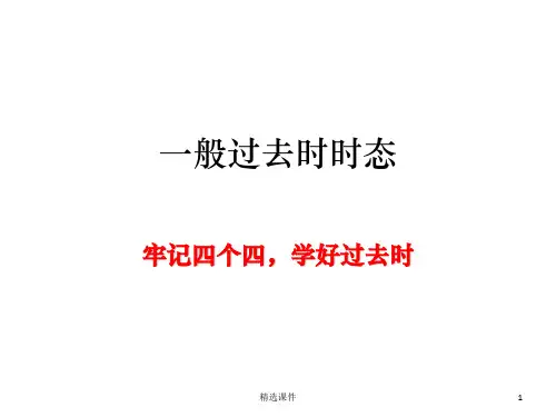 一般过去时时态ppt课件