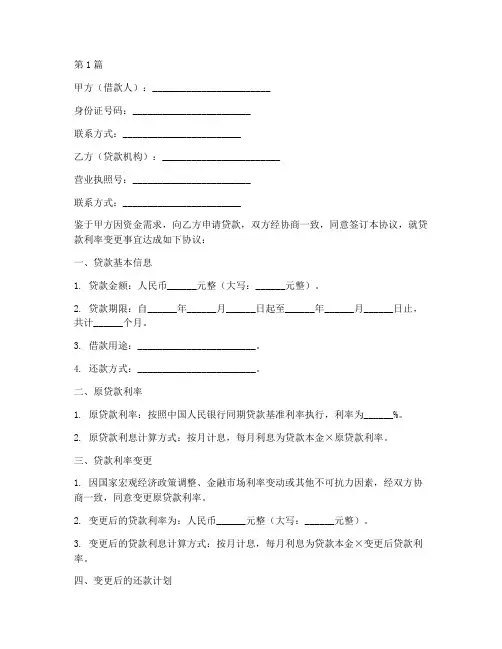 贷款利率变更协议书范本(3篇)