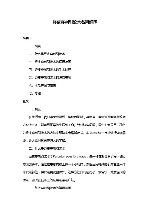 经皮穿刺引流术名词解释