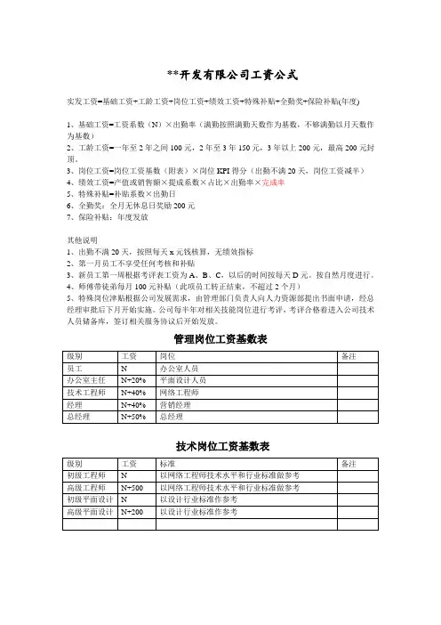 !某公司员工手册5(工资公式及说明)