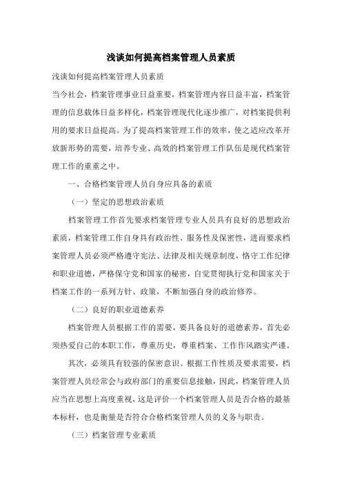 浅谈如何提高档案管理人员素质