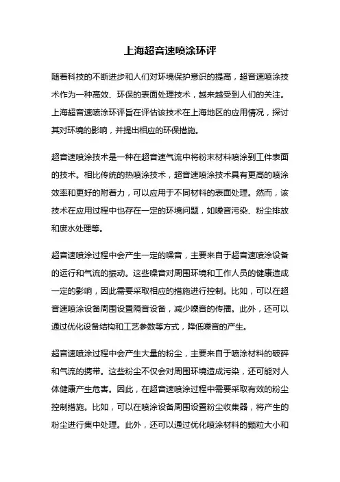 上海超音速喷涂环评