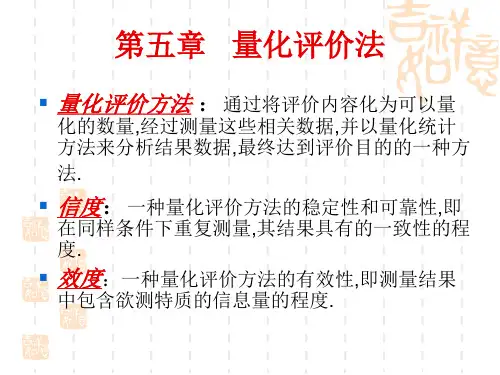 量化评价法
