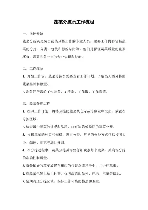 蔬菜分拣员工作流程