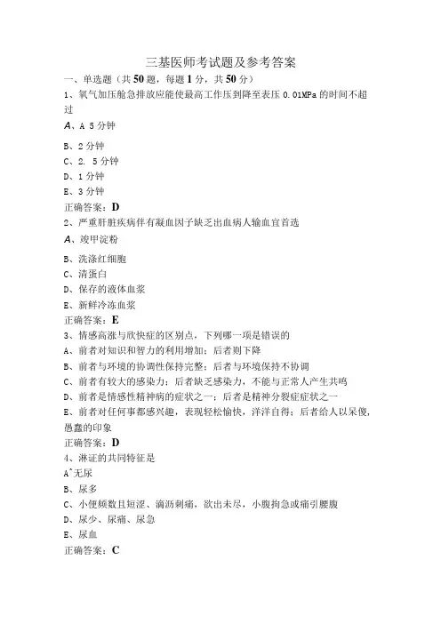 三基医师考试题及参考答案