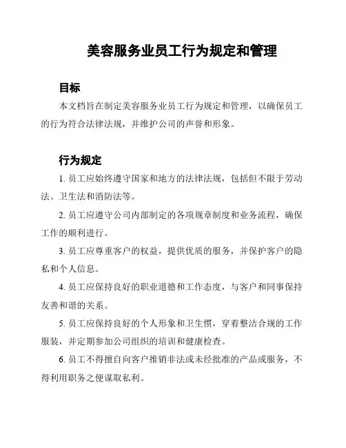 美容服务业员工行为规定和管理