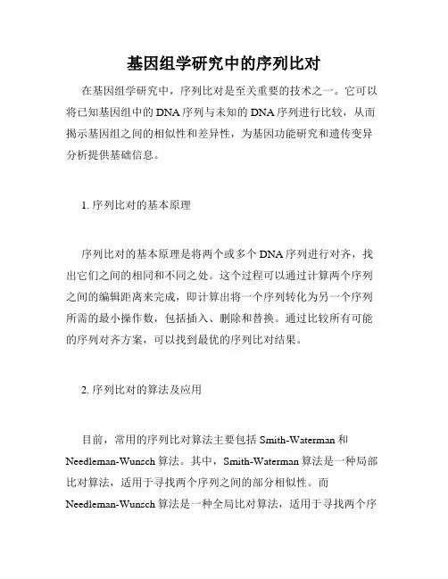 基因组学研究中的序列比对