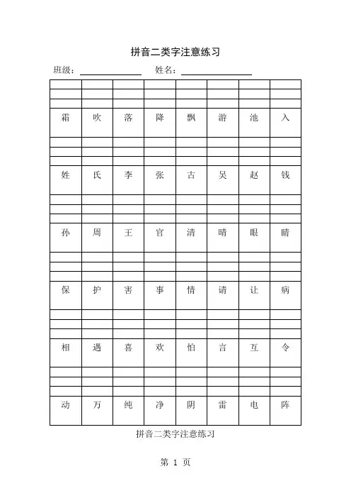 人教新版一年级下册拼音二类字注音练习