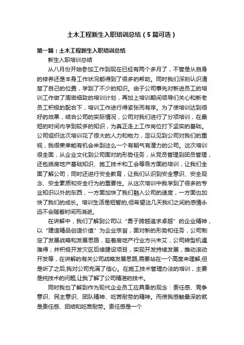 土木工程新生入职培训总结（5篇可选）