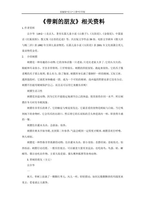 部编版-语文-三年级上册-相关的资料《带刺的朋友》