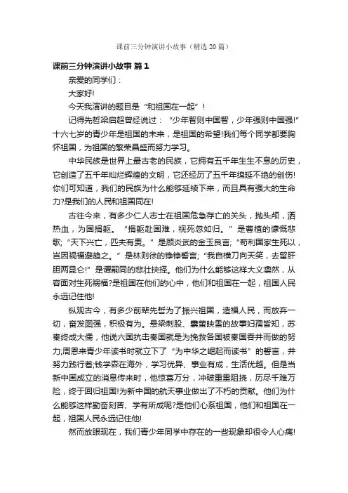 课前三分钟演讲小故事（精选20篇）