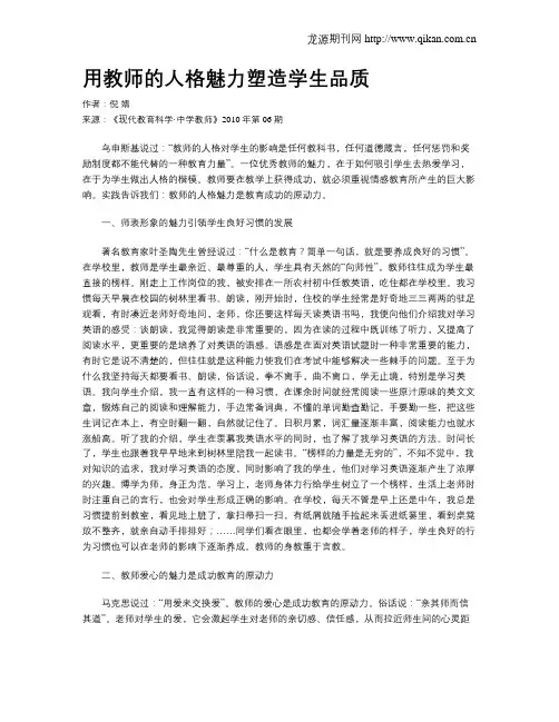 用教师的人格魅力塑造学生品质