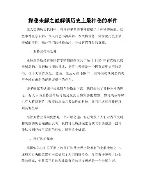 探秘未解之谜解锁历史上最神秘的事件
