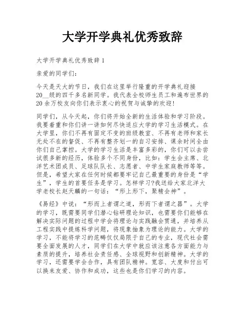 大学开学典礼优秀致辞