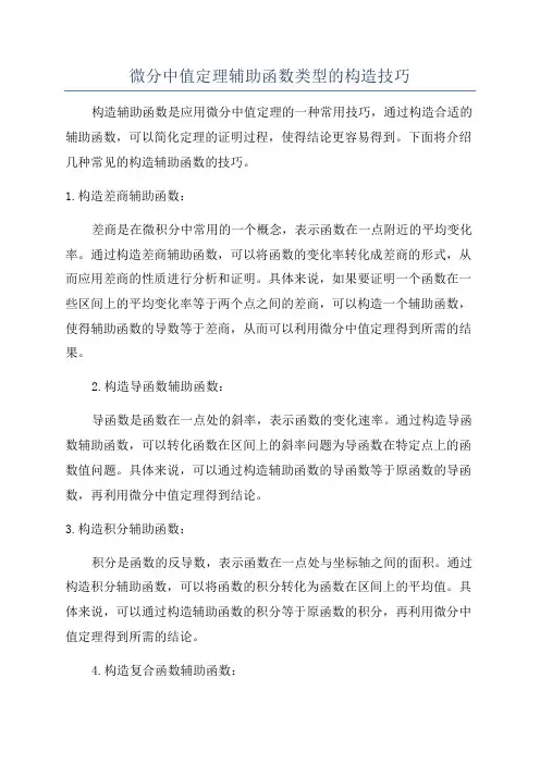 微分中值定理辅助函数类型的构造技巧