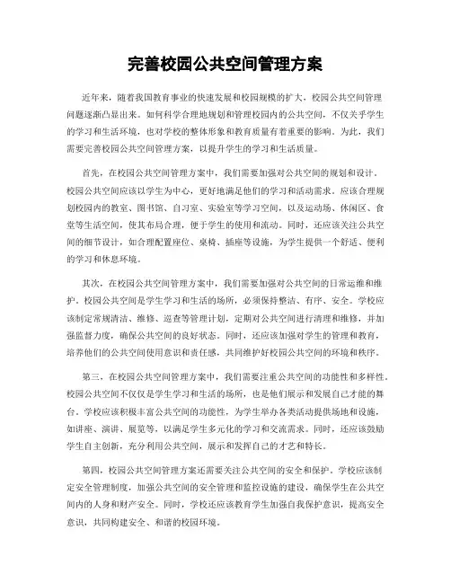 完善校园公共空间管理方案