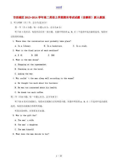 北京市西城区2013-2014学年高二英语上学期期末考试试题(含解析)新人教版