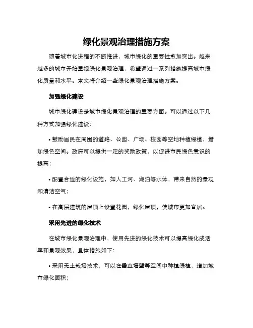 绿化景观治理措施方案