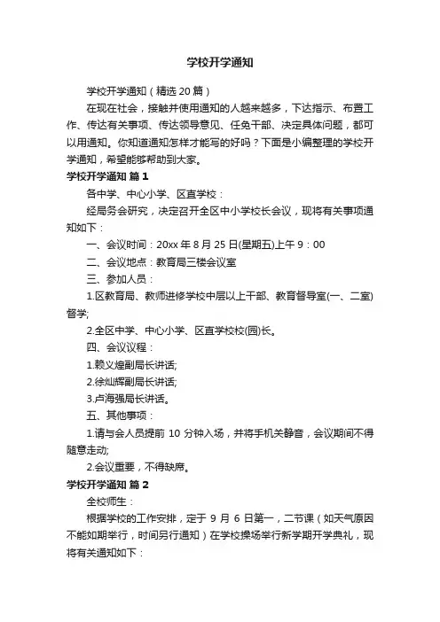 学校开学通知（精选20篇）