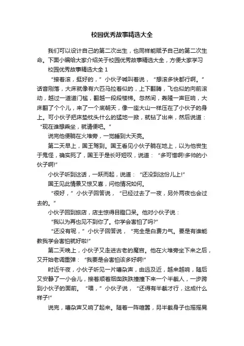 校园优秀故事精选大全