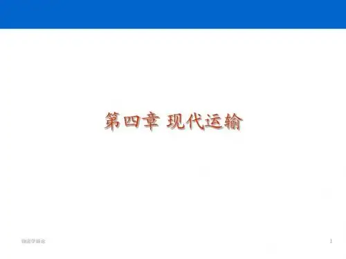 大学本科物流管理专业《物流学》标准课件 之 4 现代运输