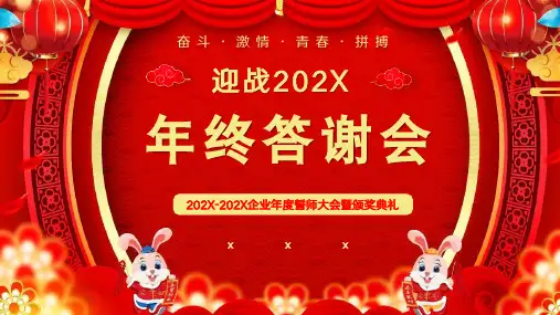 企业年会颁奖典礼跨年盛典PPT模板