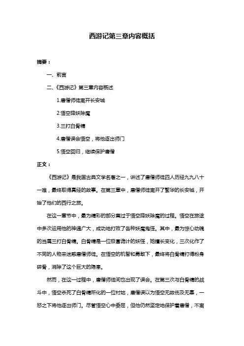 西游记第三章内容概括