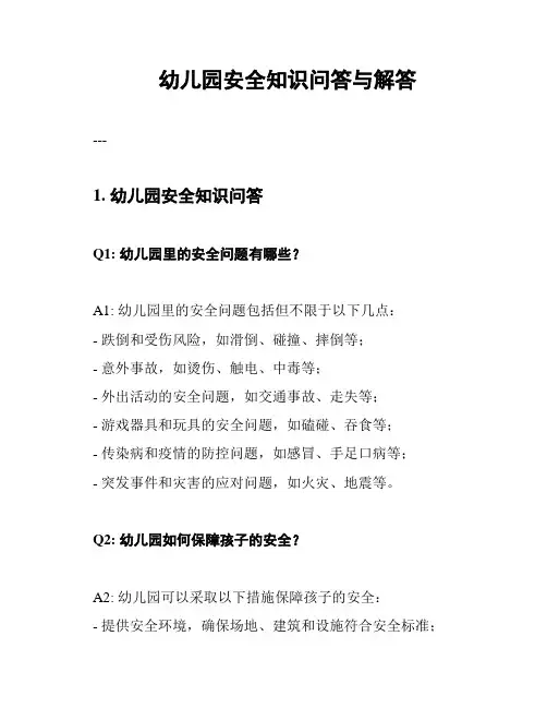 幼儿园安全知识问答与解答