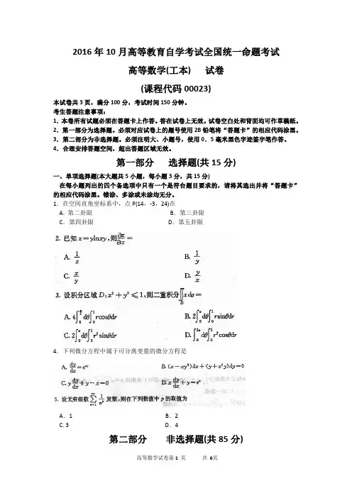 2016年10月自考高等数学工本 (高数工本00023)试题及答案解析