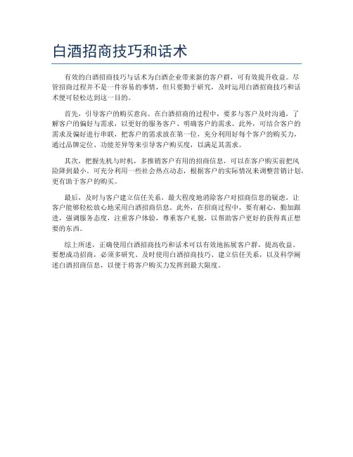 白酒招商技巧和话术