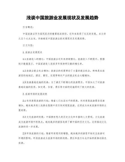 浅谈中国旅游业发展现状及发展趋势