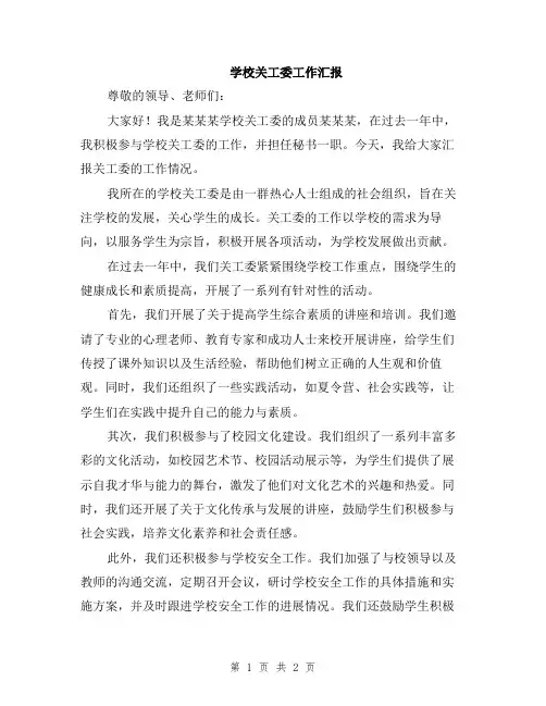 学校关工委工作汇报