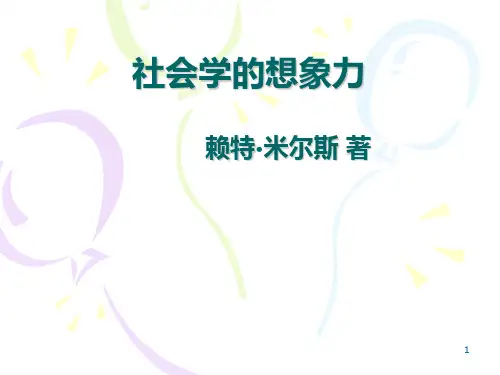 社会学的想象力PPT课件