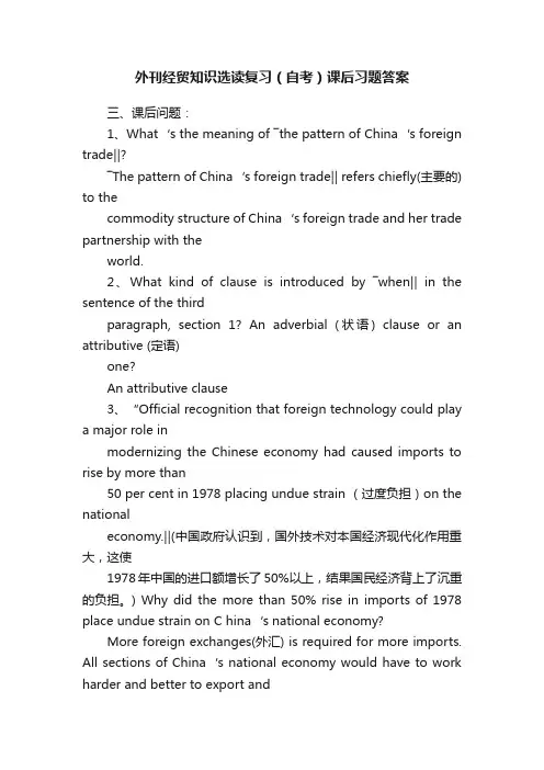 外刊经贸知识选读复习（自考）课后习题答案