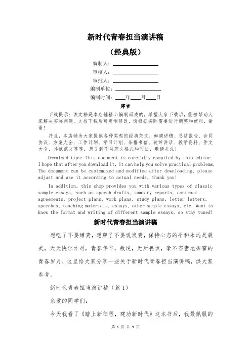 新时代青春担当演讲稿