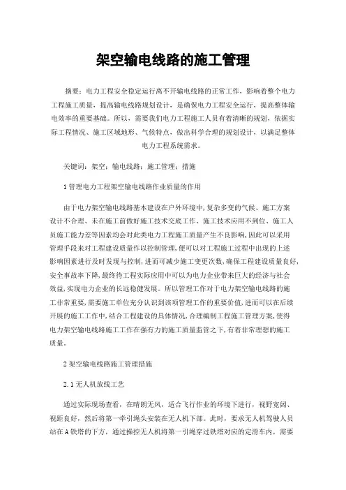 架空输电线路的施工管理