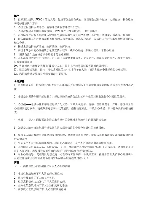 《士兵心理教育与疏导》2010复习题1