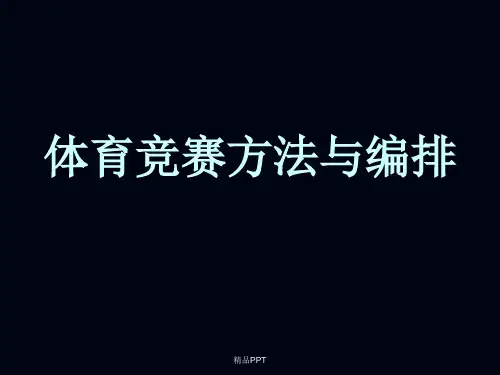 体育竞赛方法与编排