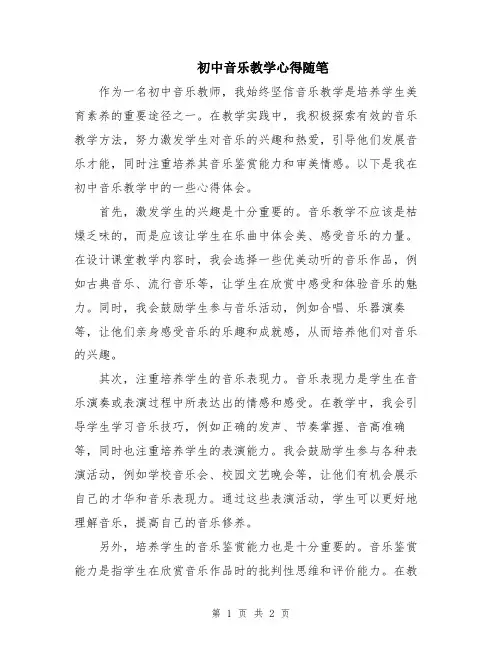 初中音乐教学心得随笔