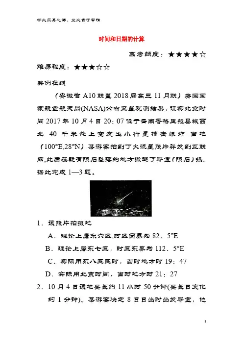 地理 每日一题 时间和日期的计算 
