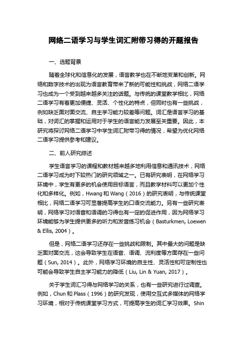 网络二语学习与学生词汇附带习得的开题报告
