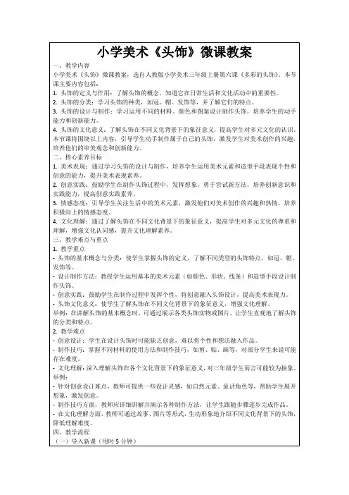 小学美术《头饰》微课教案