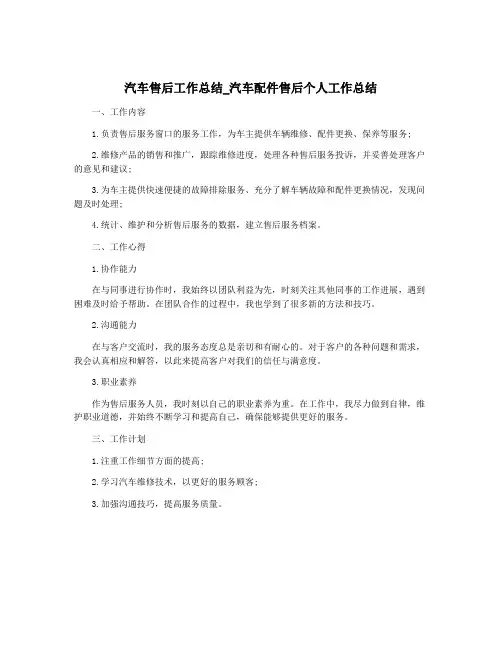 汽车售后工作总结_汽车配件售后个人工作总结