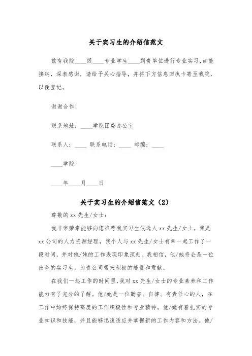 关于实习生的介绍信范文(2篇)