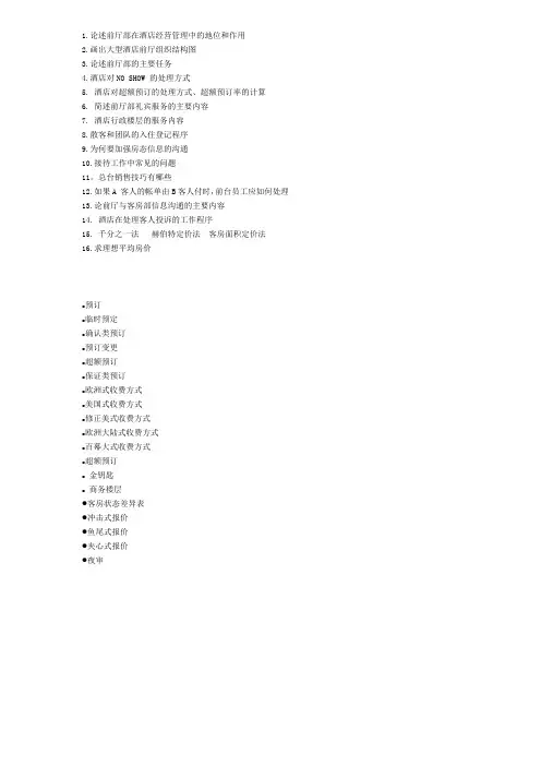 酒店前厅管理期末复习总结