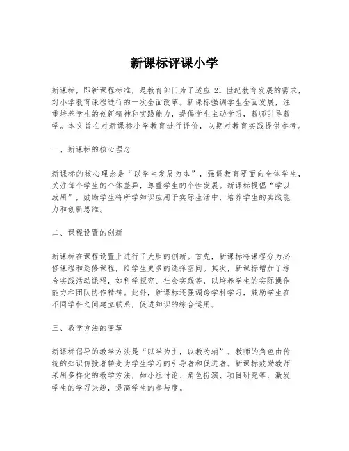 新课标评课小学