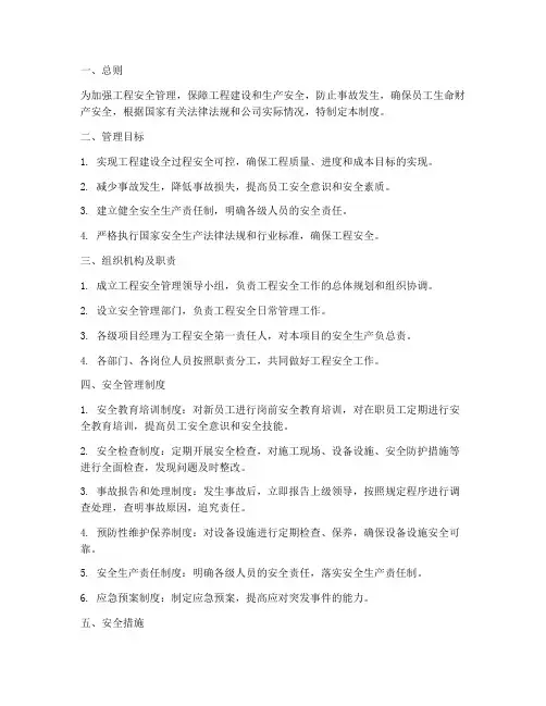 工程安全目标管理制度